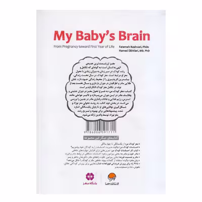 کتاب مغز کودک من از بارداری تا یک سالگی اثر فاطمه کشوری و حامد اختیاری انتشارات مهرسا