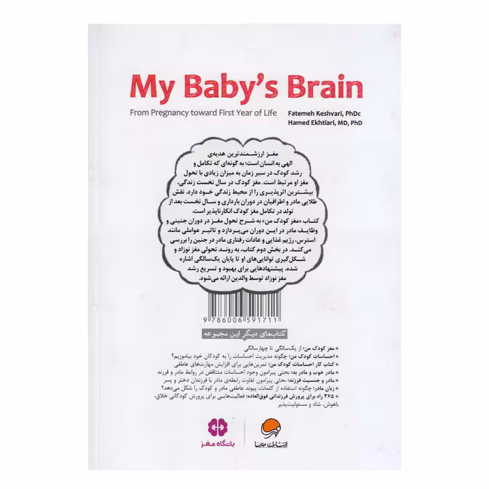 کتاب مغز کودک من از بارداری تا یک سالگی اثر فاطمه کشوری و حامد اختیاری انتشارات مهرسا