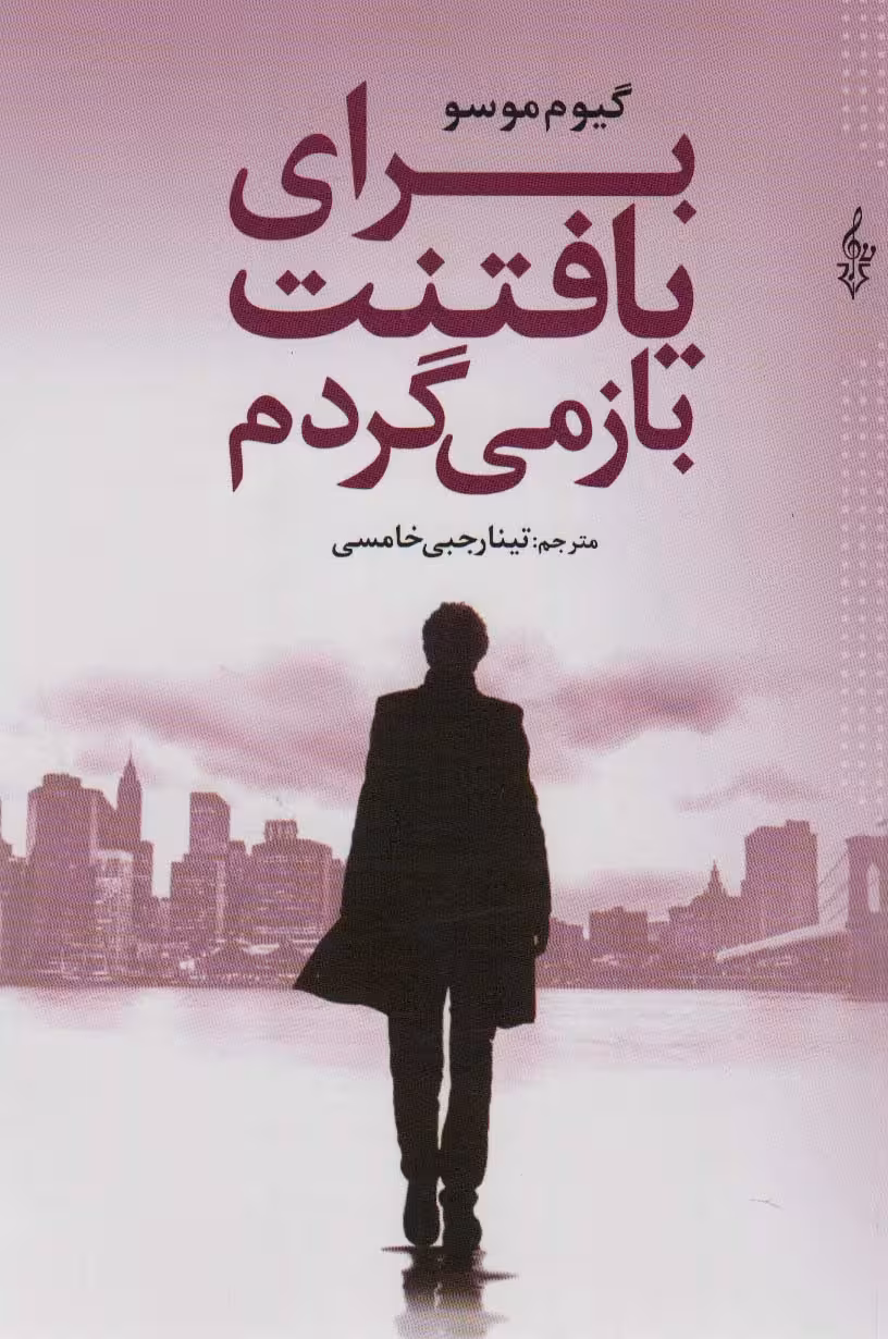 برای یافتنت باز می گردم - ناشربوک | خرید آنلاین کتاب