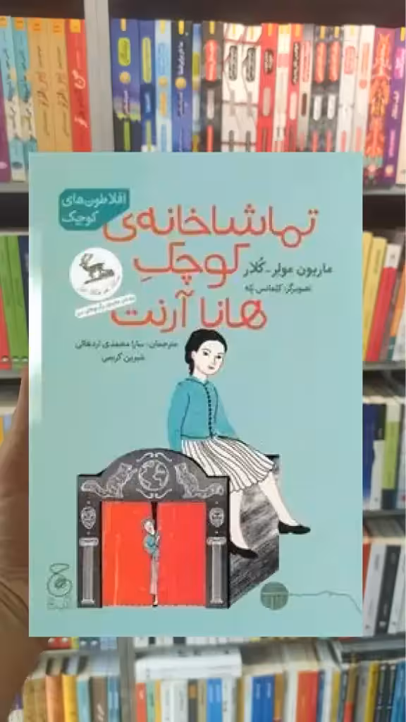 تماشاخانه ی کوچک هانا آرنت چشمه - بانک کتاب ماندگار-قیمت-خرید-کتاب-کمک-درسی-کنکور-دانشگاهی