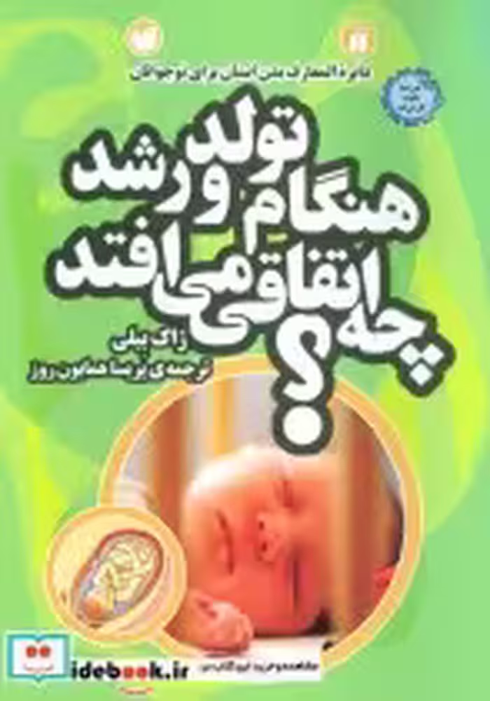قیمت و خرید کتاب هنگام تولد و رشد چه اتفاقی می افتد؟ | ایده بوک