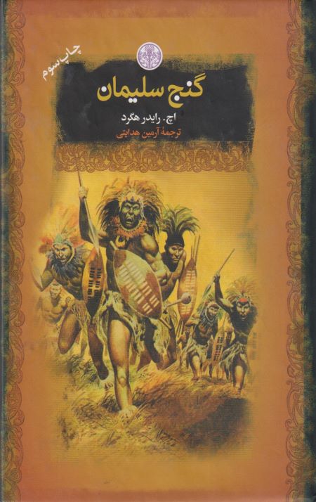 گنج سلیمان
