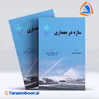کتاب سازه در معماری سالوادوری ترجمه گلابچی انتشارات دانشگاه تهران