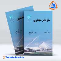 کتاب سازه در معماری سالوادوری ترجمه گلابچی انتشارات دانشگاه تهران