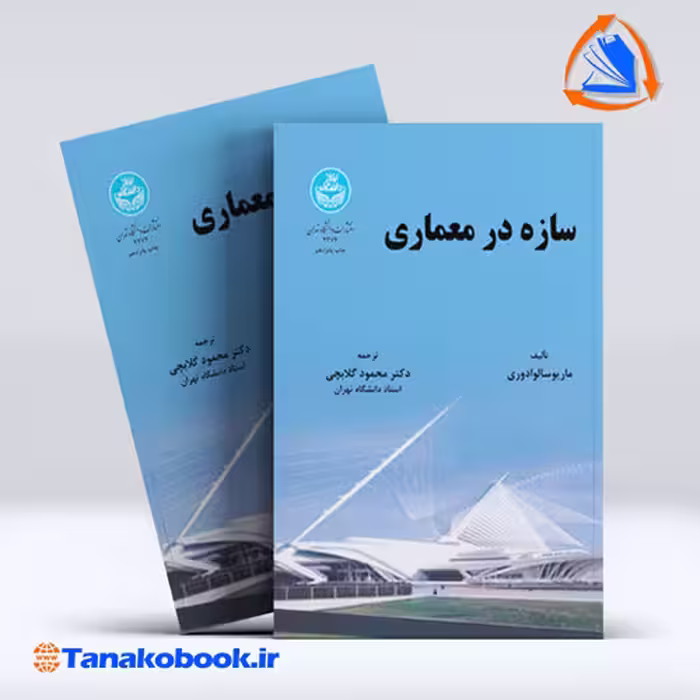 کتاب سازه در معماری سالوادوری ترجمه گلابچی انتشارات دانشگاه تهران