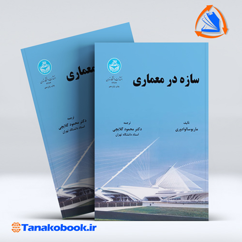 کتاب سازه در معماری سالوادوری ترجمه گلابچی انتشارات دانشگاه تهران