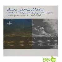 یادداشت های بغداد نها الراضی چشمه - سیب ترش - SibTorsh نها الراضی
