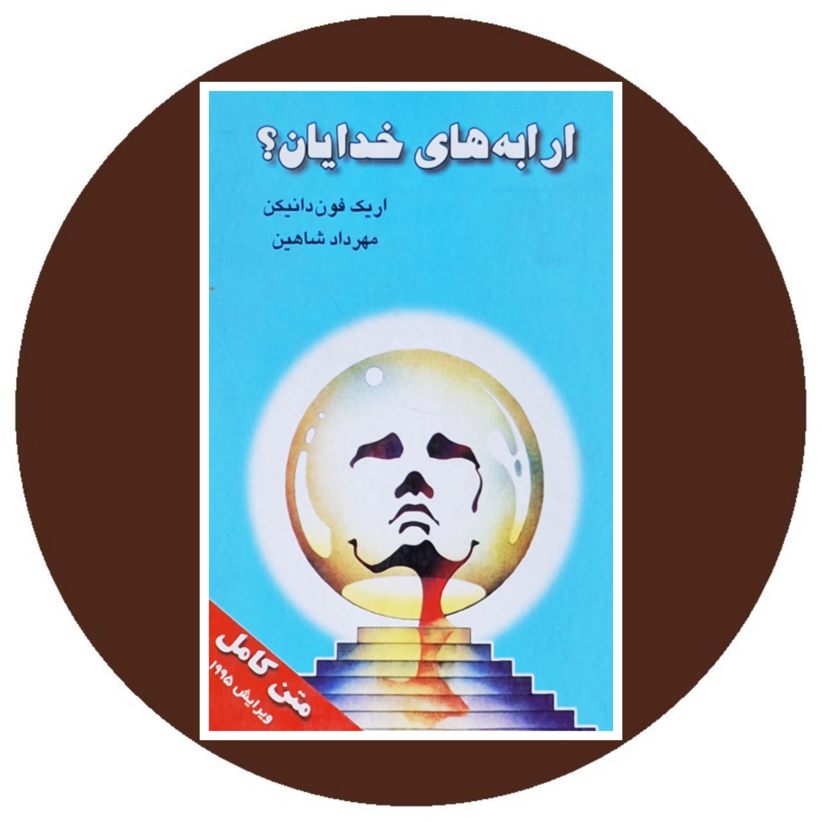 کتاب ارابه های خدایان- خرید با تخفیف چهل درصد ازکتاب دایره قهوه ای