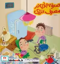 قیمت و خرید کتاب صرفه جویی در مصرف انرژی نشر فنی ایران | ایده بوک