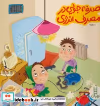 قیمت و خرید کتاب صرفه جویی در مصرف انرژی نشر فنی ایران | ایده بوک