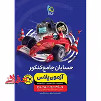 حسابان جامع کنکور آزمون پلاس دهم یازدهم دوازدهم - فروشگاه کتاب اشراق