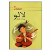 کتاب لالو اثر یوسف قوجق انتشارات کانون پرورش فکری کودکان و نوجوانان