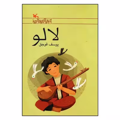 کتاب لالو اثر یوسف قوجق انتشارات کانون پرورش فکری کودکان و نوجوانان