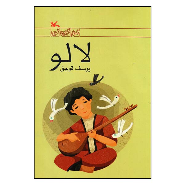 کتاب لالو اثر یوسف قوجق انتشارات کانون پرورش فکری کودکان و نوجوانان