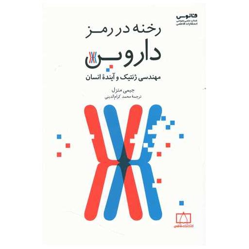 کتاب رخنه در رمز داروین اثر جیمی متزل