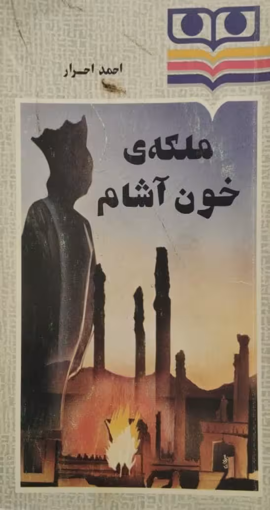 ملکه ی خون آشام | احمد احرار