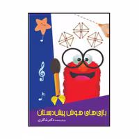 کتاب بازی های هوش پیش دبستان اثر حسین امینیان انتشارات کتاب باز
