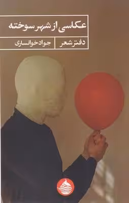عکاسی از شهر سوخته(رقعی)حکمت کلمه