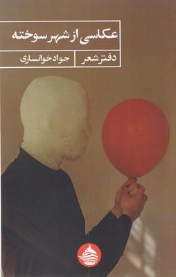 عکاسی از شهر سوخته(رقعی)حکمت کلمه