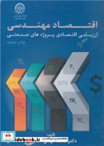خرید کتاب اقتصاد مهندسی ارزیابی اقتصادی پروژه های صنعتی | ایده بوک