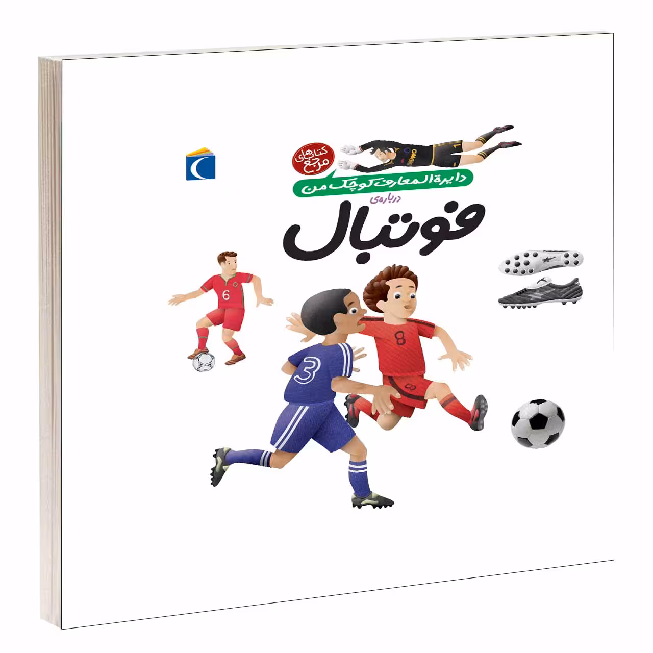 کتاب دایرة المعارف کوچک من درباره فوتبال اثر فرانسواز دوگيبرت انتشارات محراب قلم