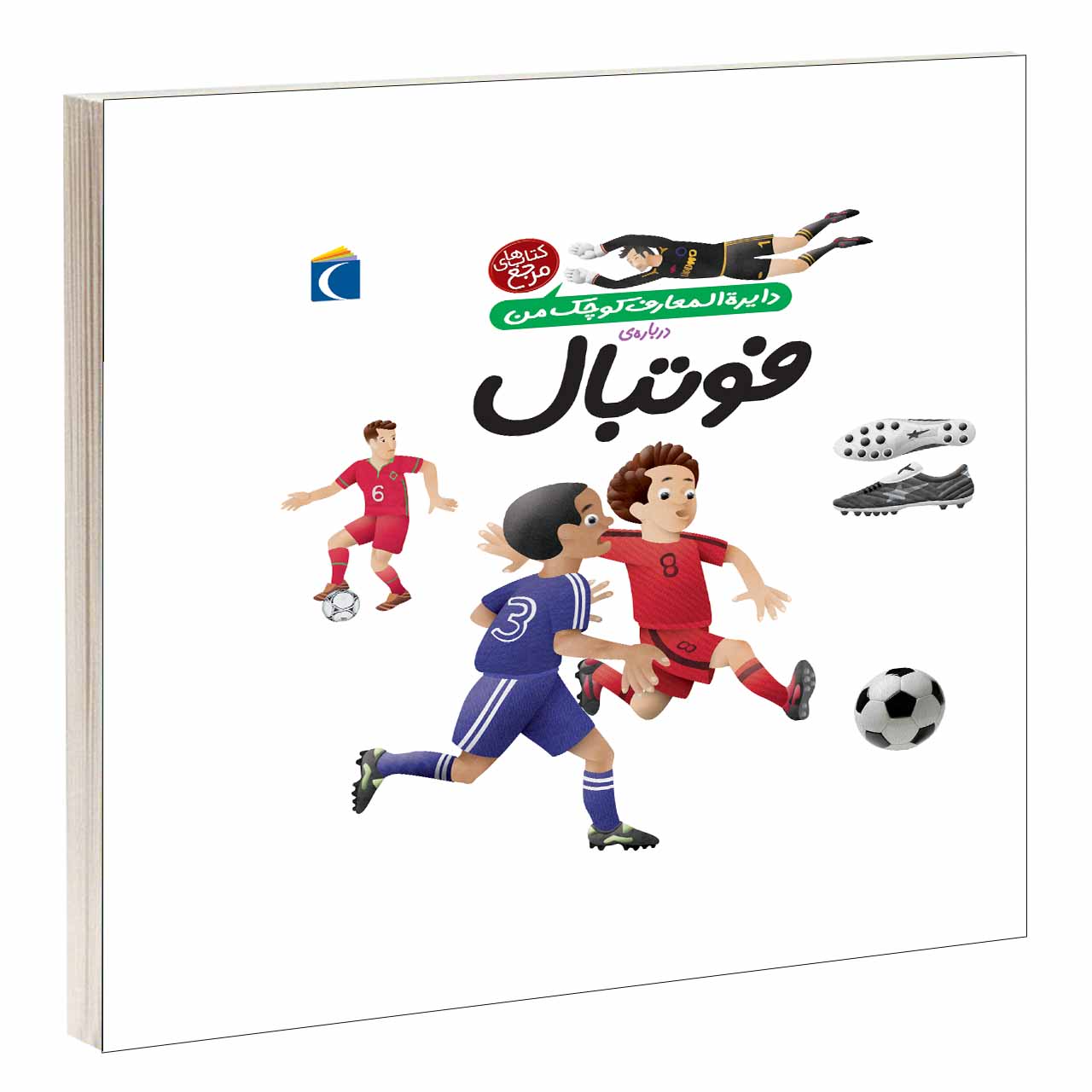 کتاب دایرة المعارف کوچک من درباره فوتبال اثر فرانسواز دوگيبرت انتشارات محراب قلم