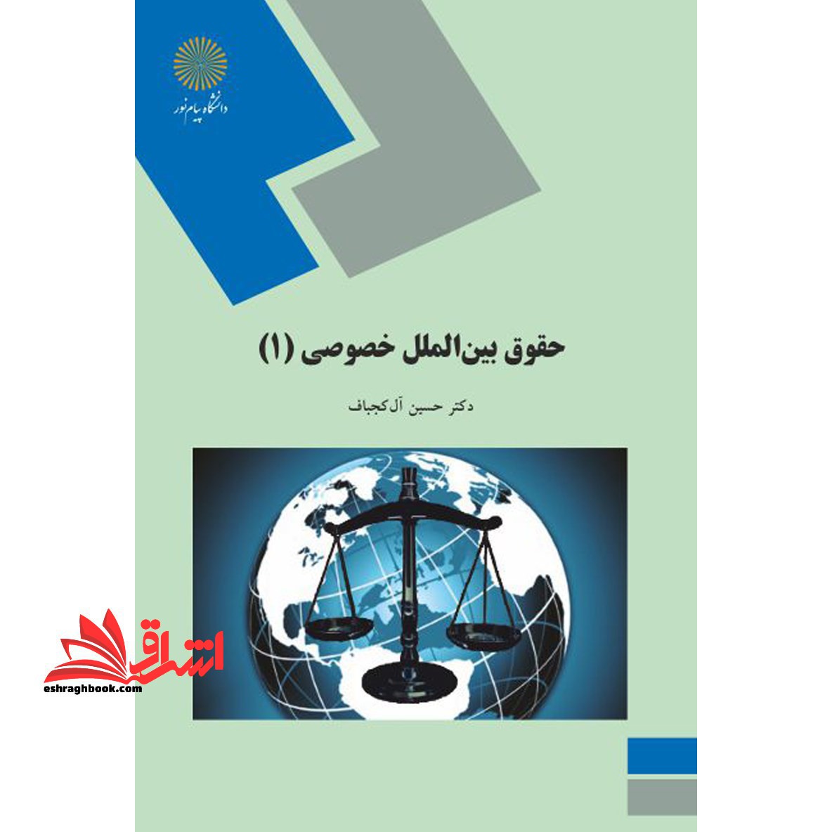 حقوق بین الملل خصوصی (1) - فروشگاه کتاب اشراق