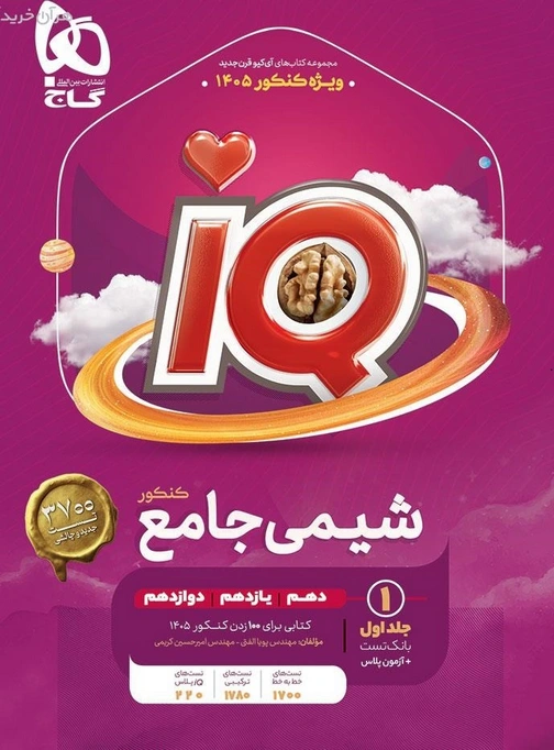 تست شیمی جامع کنکور IQ گاج جلد اول