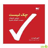 چک لیست آتول گاواندی نشر نوین - سیب ترش - SibTorsh تخفیف ویژه