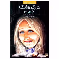 کتاب کیست چیست کجاست (جی.کی.رولینگ کیست) اثر پم پولاک