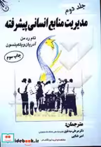 قیمت و خرید کتاب مدیریت منابع انسانی پیشرفته 2 نقوی | ایده بوک