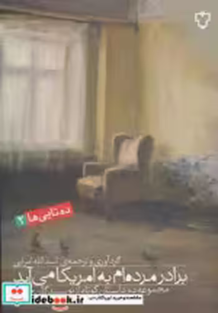 کتاب برادر مرده ام به امریکا می آید مجموعه ده داستان کوتاه... | ایده بوک