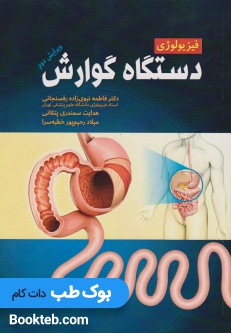 فیزیولوژی دستگاه گوارش