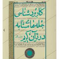  کاربردشناسی جمله های مشابه در قرآن کریم