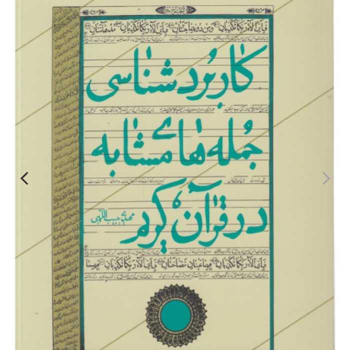  کاربردشناسی جمله های مشابه در قرآن کریم