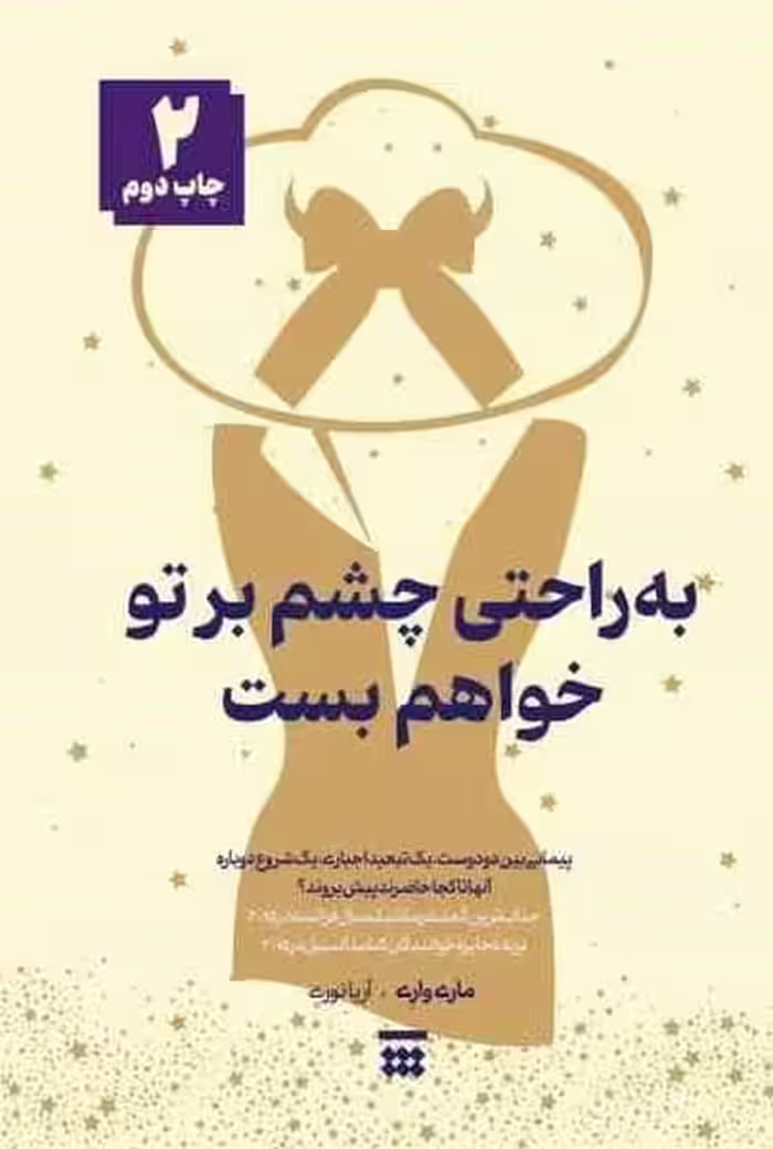 به راحتی چشم بر تو خواهم بست - کتاب‌فروشی کوچه کتاب