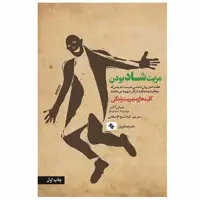 کتاب مزیت شاد بودن اثر شان آكر نشر صابرین