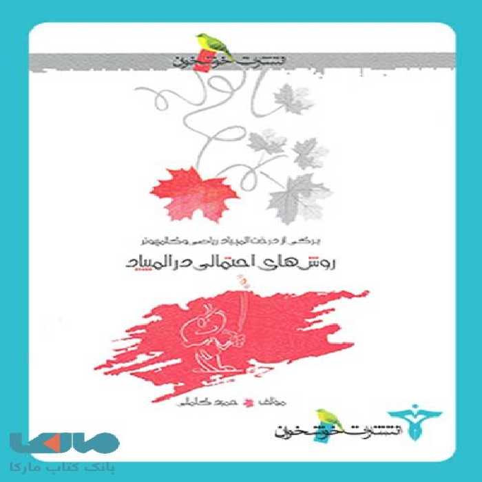 روش‌های احتمالی در المپیاد خوشخوان