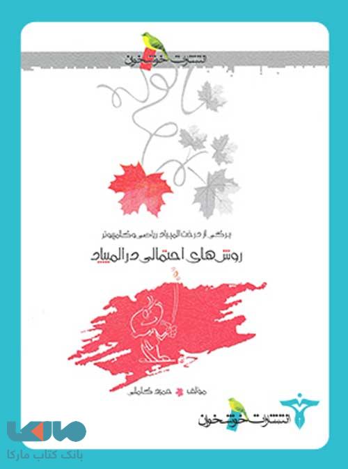 روشهای احتمالی در المپیاد خوشخوان