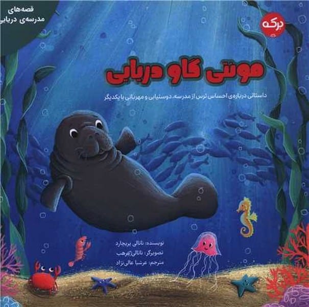 مونتی گاو دریایی - کتاب‌فروشی کوچه کتاب