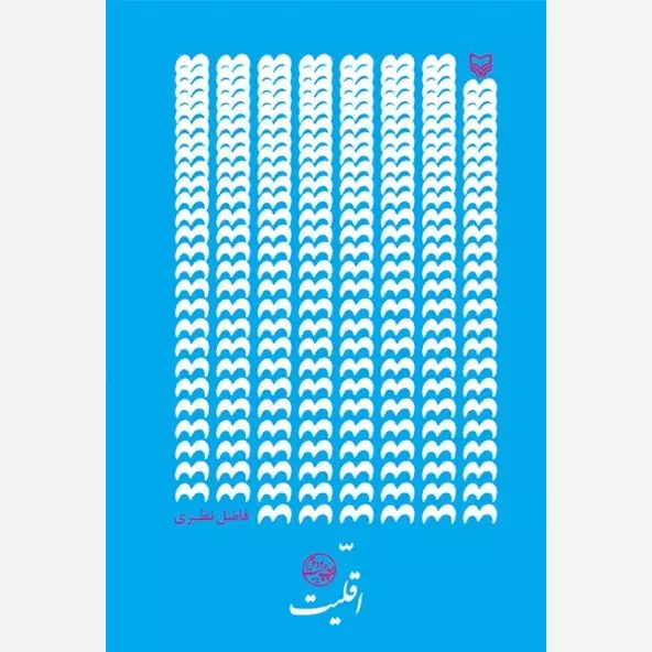 اقلیت (اشعار فاضل نظری) - انتشارات سوره مهر