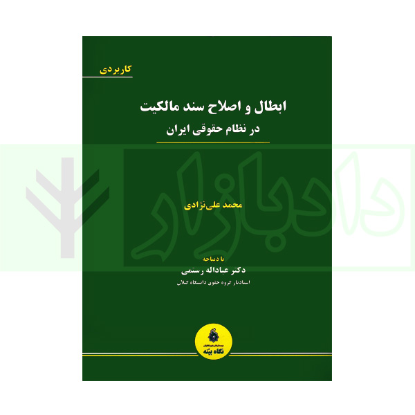 ابطال و اصلاح سند مالکیت در نظام حقوقی ایران | علی نژادی