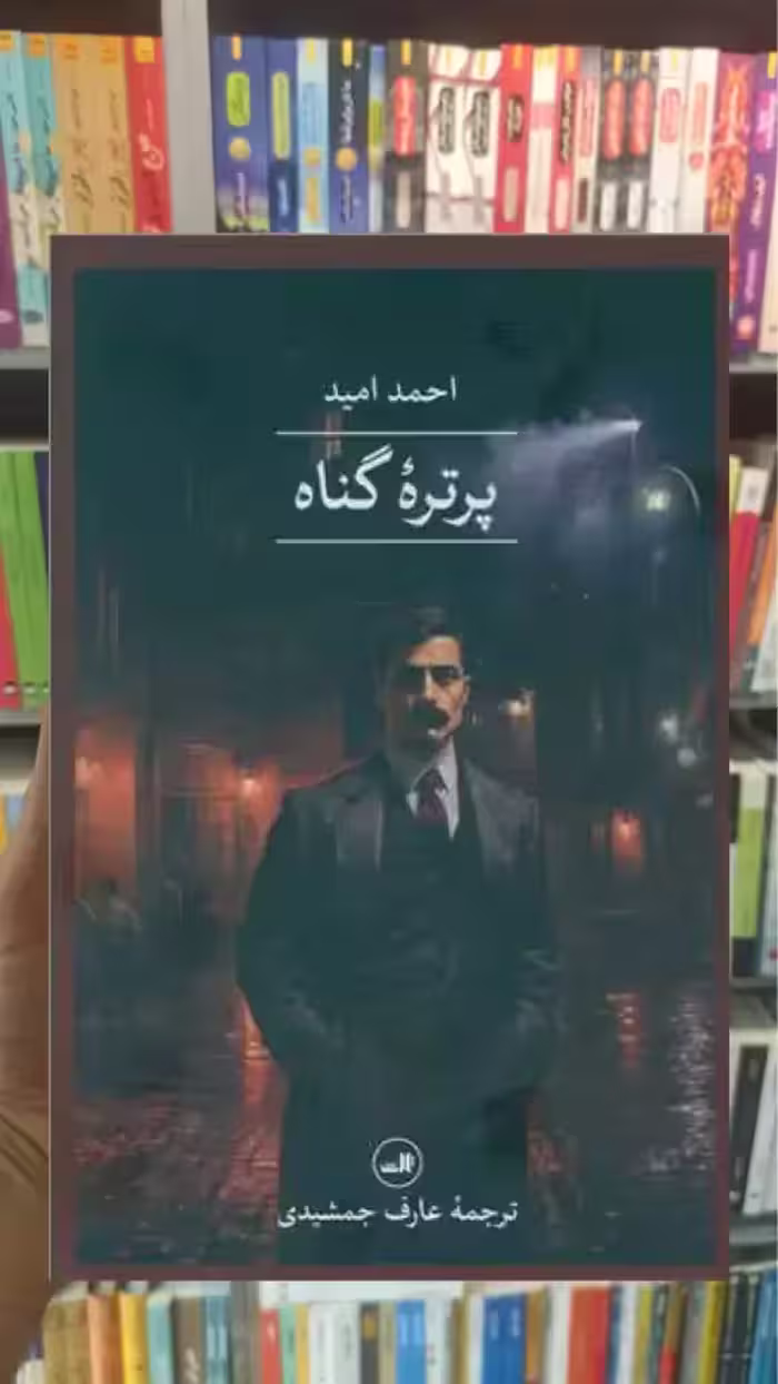 پرتره گناه ثالث - بانک کتاب ماندگار-قیمت-خرید-کتاب-کمک-درسی-کنکور-دانشگاهی