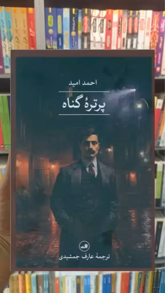 پرتره گناه ثالث - بانک کتاب ماندگار-قیمت-خرید-کتاب-کمک-درسی-کنکور-دانشگاهی