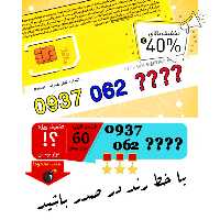 حراج سیم کارت اعتباری رند ایرانسل 0937