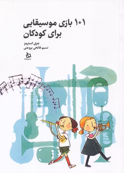 101 بازی موسیقایی برای کودکان - ناشربوک | خرید آنلاین کتاب