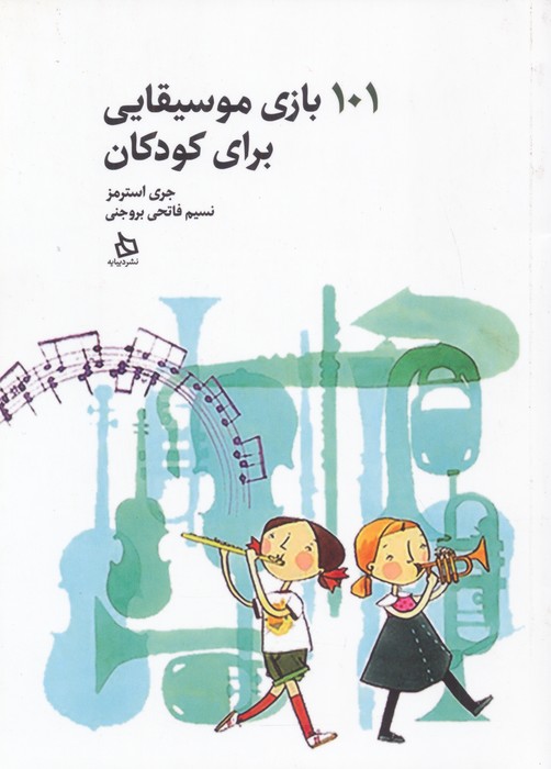 101 بازی موسیقایی برای کودکان - ناشربوک | خرید آنلاین کتاب