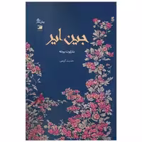 کتاب جین ایر اثر شارلوت برونته