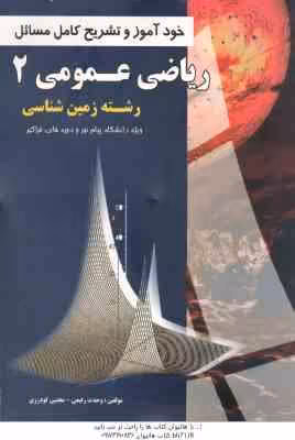 ریاضی عمومی 2 ( محمد جلوداری ممقانی – وحدت رفیعی ) خودآموز و تشریح کامل مسائل