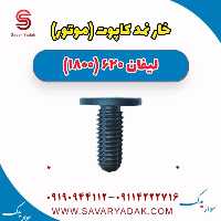 خار نمد کاپوت (موتور) لیفان 620 موتور 1800